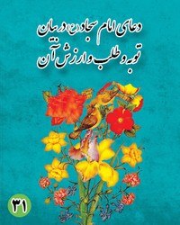 دعای سی و یکم امام سجاد (ع): در بیان توبه و طلب ارزش آن